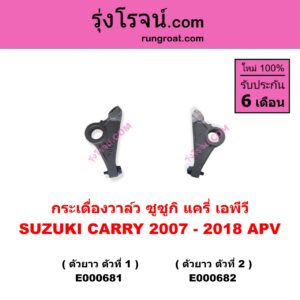 E000682 กระเดื่องวาล์ว SUZUKI ซูซูกิ APV เอพีวี 05 , SUZUKI ซูซูกิ CARRY แครี่ 2007 – 2018 ตัวยาว ตัวที่ 2