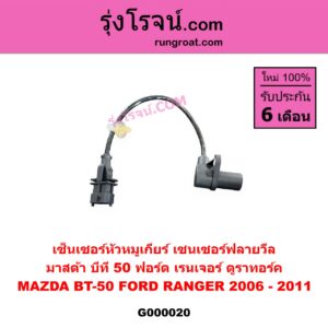 G000020 เซ็นเซอร์หัวหมูเกียร์ เซนเซอร์ฟลายวีล FORD ฟอร์ด RANGER เรนเจอร์ ดูราทอร์ค 06 09 รุ่น 2 MAZDA มาสด้า BT50 บีที 50 06 09 เซ็นเซอร์หน้าเครื่อง เซ็นเซอร์เพลาข้อเหวี่ยง เซ็นเซอร์เพลาลูกเบี้ยว FORD ฟอร์ด RANGER เรนเจอร์ ดูราทอร์ค 06 09 รุ่น 2 MAZDA มาสด้า BT50 บีที 50 06 09