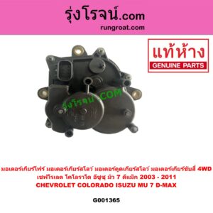 G001365 มอเตอร์เกียร์โฟร์ (มอเตอร์เกียร์สโลว์, มอเตอร์ตูดเกียร์สโลว์, มอเตอร์เกียร์ขับสี่ 4WD) CHEVROLET (เชฟโรเลต) COLORADO (โคโลราโด 2005 - 2011) (ตา 2 ชั้น / ตาชั้นเดียว) , ISUZU (อีซูซุ) D-MAX (ดีแม็ก ดีแม็ค DMAX 2003 - 2011) (รุ่นแรก), MU 7 (มิว 7 05/09) แท้ ยี่ห้อ เดนโซ่ (DENSO)