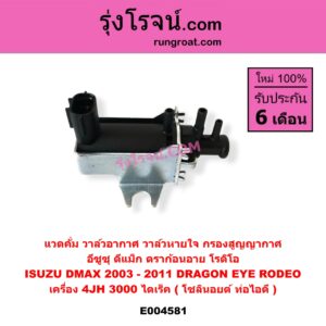 E004581 แวคคั่ม (วาล์วอากาศ, วาล์วหายใจ, กรองสูญญากาศ) ISUZU (อีซูซุ) / D-MAX (ดีแม็ก ดีแม็ค DMAX 2003 2005 2007) (รุ่นแรก) , ISUZU (อีซูซุ) / DRAGON EYE (ดราก้อน อาย) (TFR 97/99) , ISUZU (อีซูซุ) / RODEO (โรดิโอ) เครื่อง 4JH (3000 ไดเร็ค) (โซลินอยด์ ท่อไอดี)