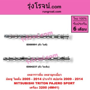 E000991 เพลาราวลิ้น (เพลาลูกเบี้ยว) MITSUBISHI (มิตซู) / PAJERO SPORT (ปาเจโร่ สปอร์ต 09/12) (รุ่นแรก) ,/ TRITON (ไทรทัน 07/09 PLUS) (รุ่นแรก) เครื่อง 3200 (4M41) (ไอดี)