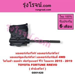 G001420 มอเตอร์เกียร์โฟร์ (มอเตอร์เกียร์สโลว์, มอเตอร์ตูดเกียร์สโลว์, มอเตอร์เกียร์ขับสี่ 4WD) TOYOTA (โตโยต้า) / FORTUNER (ออลนิว ฟอร์จูนเนอร์ 2015 - 2023) (AN150 AN160 รุ่น 2) , TOYOTA (โตโยต้า) / REVO (รีโว รีโว่ 2015 - 2023) (โฉมแรก / ROCCO) (ตัวยิงสโลว์) (โฉมแรก 2015 - 2019)
