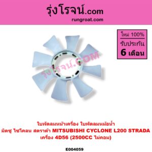 E004059 ใบพัดลมหน้าเครื่อง (ใบพัดลมหม้อน้ำ) MITSUBISHI (มิตซู) / CYCLONE (ไซโคลน 92/94) , STRADA (สตราด้า 97/99/01/05) เครื่อง 4D56 (2500)