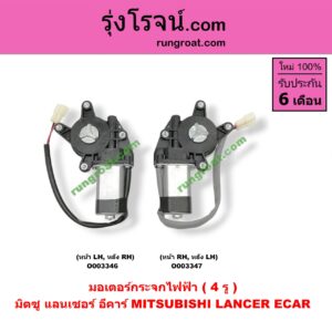 O003347 มอเตอร์กระจกไฟฟ้า MITSUBISHI (มิตซู) / LANCER E-CAR (แลนเซอร์ อีคาร์ 92/94) (4 รู) หน้า RH หลัง LH