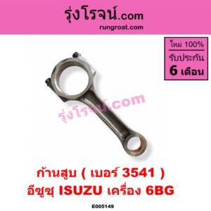 E005149 ก้านสูบ ISUZU (อีซูซุ) / * ISUZU รุ่นอื่นๆ เครื่อง 6BG (เบอร์ 3541)