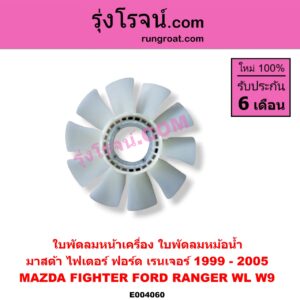 E004060 ใบพัดลมหน้าเครื่อง (ใบพัดลมหม้อน้ำ) FORD (ฟอร์ด) / RANGER (เรนเจอร์ 99/03) (รุ่นแรก) , MAZDA (มาสด้า) / FIGHTER (ไฟเตอร์ 97/99/02) เครื่อง 2500, 2900 (WL, W9)