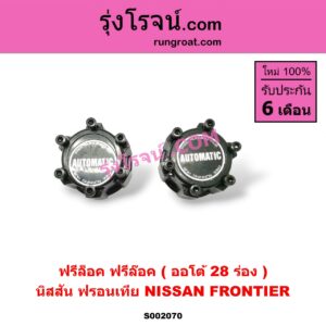 S002070 ฟรีล็อค (ฟรีล๊อค, มือบิด) NISSAN (นิสสัน) / FRONTIER (ฟรอนเทีย 98/99/01) (ออโต้) 28 ร่อง
