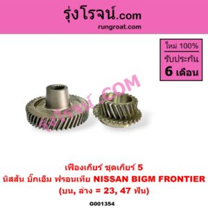 G001354 เฟืองเกียร์ NISSAN (นิสสัน) BIG-M (บิ๊กเอ็ม TD, BDI/925/993), FRONTIER (ฟรอนเทีย 98/99/01) "ชุดเกียร์ 5" (บน,ล่าง = 23, 47 ฟัน)