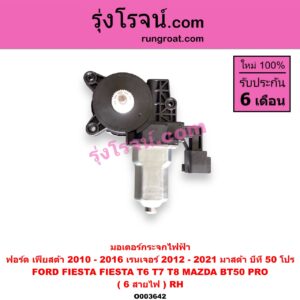 O003642 มอเตอร์กระจกไฟฟ้า FORD ฟอร์ด FIESTA เฟียสต้า 2010 - 2016 4ประตู 5ประตู RANGER เรนเจอร์ T6 T7 2012 - 2021 ไวล์ดแทรค แร็ปเตอร์ WILD TRAK RAPTOR MAZDA มาสด้า BT50 PRO บีที 50 โปร 2012 - 2020 สายไฟ RH