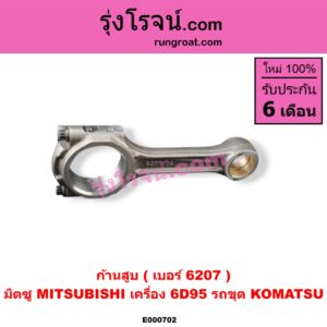 E000702 ก้านสูบ MITSUBISHI (มิตซู) / * MITSUBISHI รุ่นอื่นๆ เครื่อง 6D95 รถขุด KOMATSU (เบอร์ 6207)