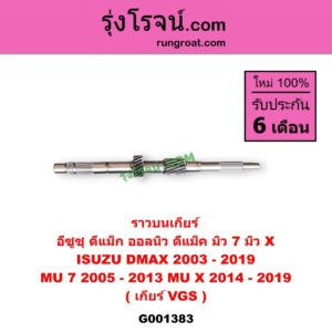 G001383 ราวบนเกียร์ ISUZU (อีซูซุ) / D-MAX (ดีแม็ก ดีแม็ค DMAX 2003 - 2011) (รุ่นแรก), D-MAX (ออนิว ออลนิว ดีแม็ก ดีแม็ค DMAX 2012 - 2019) (วีครอส V-CROSS / บลูเพาเวอร์ / 1.9), MU 7 (มิว 7 2005 - 2013), MU X (มิว X 2014 - 2019) เกียร๋ VGS