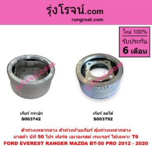 S003792 ตัวถ่วงเพลากลาง (ตัวถ่วงท้ายเกียร์, ตุ้มถ่วงเพลากลาง) FORD (ฟอร์ด) / EVEREST (เอเวอเรสต์ 2015 - 2021) (T6 T7 รุ่น 3) , RANGER (เรนเจอร์ T6 T7 2012 - 2021) (ไวล์ดแทรค แร็ปเตอร์ WILD TRAK RAPTOR) , MAZDA (มาสด้า) / BT-50 PRO (บีที 50 โปร 2012 - 2020) เกียร์ ออโต้ (FORD ได้เฉพาะ T6)