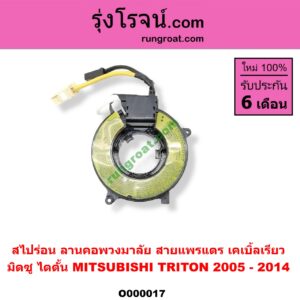 O000017 สไปร่อน (ลานคอพวงมาลัย, สายแพรแตร, เคเบิ้ลเรียว) MITSUBISHI (มิตซู) / TRITON (ไทรทัน 07/09 PLUS) (รุ่นแรก)