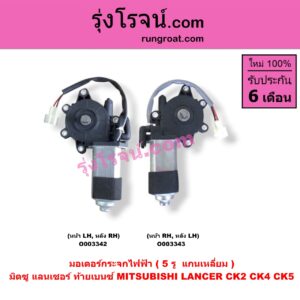 O003343 มอเตอร์กระจกไฟฟ้า MITSUBISHI (มิตซู) / LANCER CK2/CK4/CK5 (แลนเซอร์ ท้ายเบนซ์) (5 รู) (แกนเหลี่ยม) หน้า RH หลัง LH