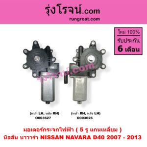 O003626 มอเตอร์กระจกไฟฟ้า NISSAN (นิสสัน) NAVARA (นาวาร่า D40 07/10/12) (รุ่นแรก D40) (5 รู) (แกนเหลี่ยม) หน้า RH หลัง LH
