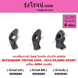 E000688 กระเดื่องวาล์ว MITSUBISHI มิตซู PAJERO SPORT ปาเจโร่ สปอร์ต 2009 - 2014 รุ่นแรก , TRITON ไทรทัน ไตตั้น 2005 - 2014 PLUS รุ่นแรก เครื่อง 4G64 เบนซิน ( ฝั่งไอดี ) LH