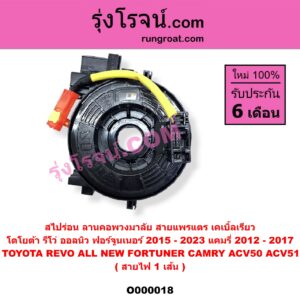 O000018 สไปร่อน (ลานคอพวงมาลัย, สายแพรแตร, เคเบิ้ลเรียว) TOYOTA (โตโยต้า) / CAMRY (คัมรี่ 12/14) (ACV50, ACV51) , FORTUNER (ฟอร์จูนเนอร์ 15) (รุ่น 2) , REVO (รีโว 15) (สายไฟ 1 เส้น)