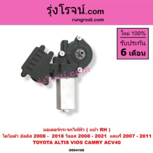 O004168 มอเตอร์กระจกไฟฟ้า TOYOTA (โตโยต้า) / ALTIS (อัลติส 2008 - 2013) (รุ่น 2, ดูโอ้, DUAL VVTI) , ALTIS (อัลติส 2014 - 2019) (รุ่น 3) , CAMRY (คัมรี่ แคมรี่ 07/09/10 ไฮบริด) (ACV40) , TOYOTA (โตโยต้า) / VIOS (วีออส 2008 - 2012) (รุ่น 2) , VIOS (วีออส 2013 - 2021) (รุ่น 3) หน้า RH