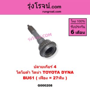 G000208 ปลายเกียร์ 4 TOYOTA (โตโยต้า) / DYNA (ไดน่า) BU61 (เฟือง = 27ฟัน)