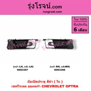 O003307 มือเปิดประตู (ใน) CHEVROLET (เชฟโรเลต) / OPTRA (ออพตร้า 06/07/09) (สีดำ) (หน้า-หลัง) LH