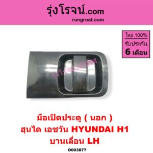 O003877 มือเปิดประตู (นอก) HYUNDAI (ฮุนได) / H1 (เอชวัน) บานเลื่อน LH