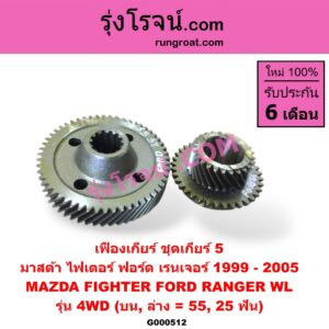 G000512 เฟืองเกียร์ FORD (ฟอร์ด) / RANGER (เรนเจอร์ 99/03) (รุ่นแรก) , MAZDA (มาสด้า) / FIGHTER (ไฟเตอร์ 97/99/02) "ชุดเกียร์ 5" (บน,ล่าง = 55,25ฟัน) รุ่น 4WD