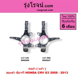 S002926 คอม้า HONDA (ฮอนด้า) / CRV (ซีอาร์วี 2008 - 2013) (G3) หน้า LH
