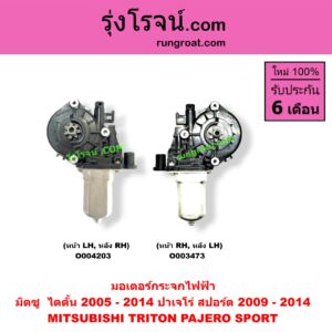 O003473 มอเตอร์กระจกไฟฟ้า MITSUBISHI (มิตซู) / PAJERO SPORT (ปาเจโร่ สปอร์ต 09/12) (รุ่นแรก), TRITON (ไทรทัน 07/09 PLUS) (รุ่นแรก) (หน้า RH, หลัง LH)