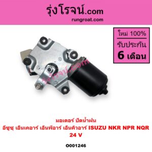O001246 มอเตอร์ ปัดน้ำฝน ISUZU อีซูซุ NKR เอ็นเคอาร์ ISUZU อีซูซุ NPR NQR เอ็นพีอาร์ เอ็นคิวอาร์ 24 V