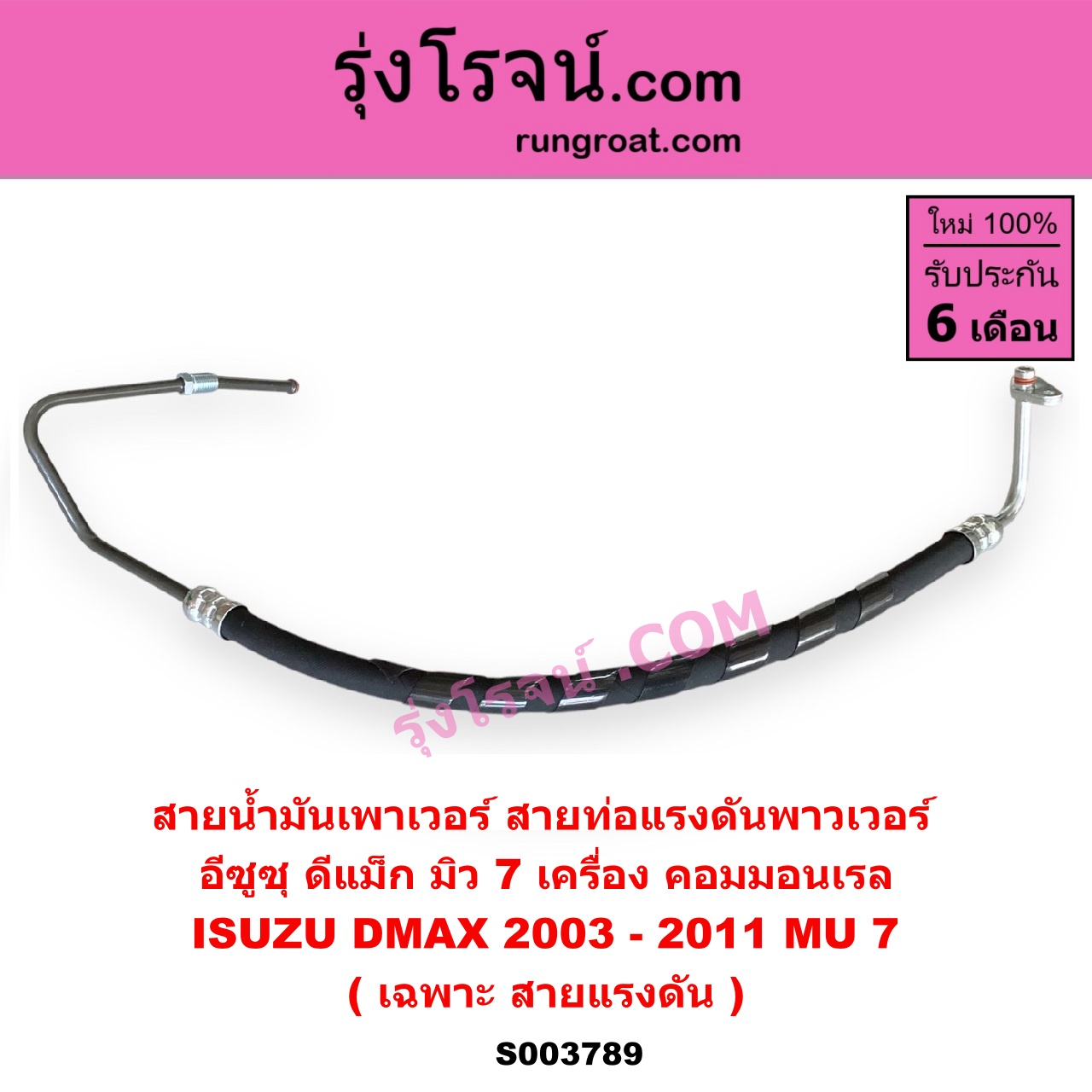 S003789 สายน้ำมันเพาเวอร์ (สายท่อแรงดันพาวเวอร์) ISUZU (อีซูซุ) / D-MAX (ดีแม็ก ดีแม็ค DMAX 2003 - 2011) (รุ่นแรก) , MU 7 (มิว 7 2005 - 2013) เครื่อง คอมมอนเรล (เฉพาะ สายแรงดัน)