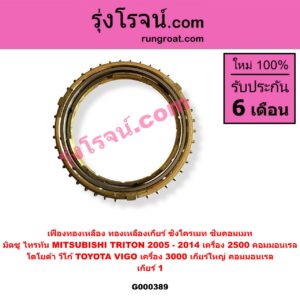 G000389 เฟืองทองเหลือง (ทองเหลืองเกียร์, ซิงโครเมท, ซินคอมเมท) MITSUBISHI (มิตซู) / TRITON (ไทรทัน ไตตั้น 2005 - 2014 PLUS) (รุ่นแรก) , TOYOTA (โตโยต้า) / VIGO (วีโก้ 2004 - 2015) "เกียร์ 1" (ชุด 3 ตัว) ถ้า VIGO เป็นเกียร์ใหญ่ 3000 คอมมอนเรล / TRITON เป็น 2500 คอมมอนเรล