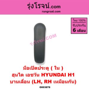 O003878 มือเปิดประตู (ใน) HYUNDAI (ฮุนได) / H1 (เอชวัน) บานเลื่อน (LH, RH เหมือนกัน)
