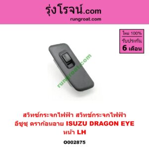 O002875 สวิทซ์กระจกไฟฟ้า (สวิทช์กระจกไฟฟ้า) ISUZU (อีซูซุ) / DRAGON EYE (ดราก้อน อาย) (TFR 97/99) หน้า (LH)