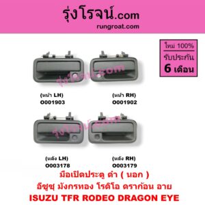 O003178 มือเปิดประตู (นอก) ISUZU (อีซูซุ) / DRAGON EYE (ดราก้อน อาย) (TFR 97/99) , RODEO (โรดิโอ) , TFR (มังกรทอง 90/95) ดำ หลัง LH