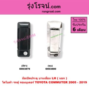 O003879 มือเปิดประตู (นอก) TOYOTA (โตโยต้า) / COMMUTER (คอมมิวเตอร์ 05/09/12/14) บานเลื่อน LH (สีดำ)
