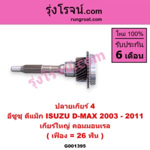 G001395 ปลายเกียร์ 4 ISUZU (อีซูซุ) / D-MAX (ดีแม็ก ดีแม็ค DMAX 2003 - 2011) (รุ่นแรก) เกียร์ใหญ่ คอมมอนเรล (เฟือง = 26 ฟัน)