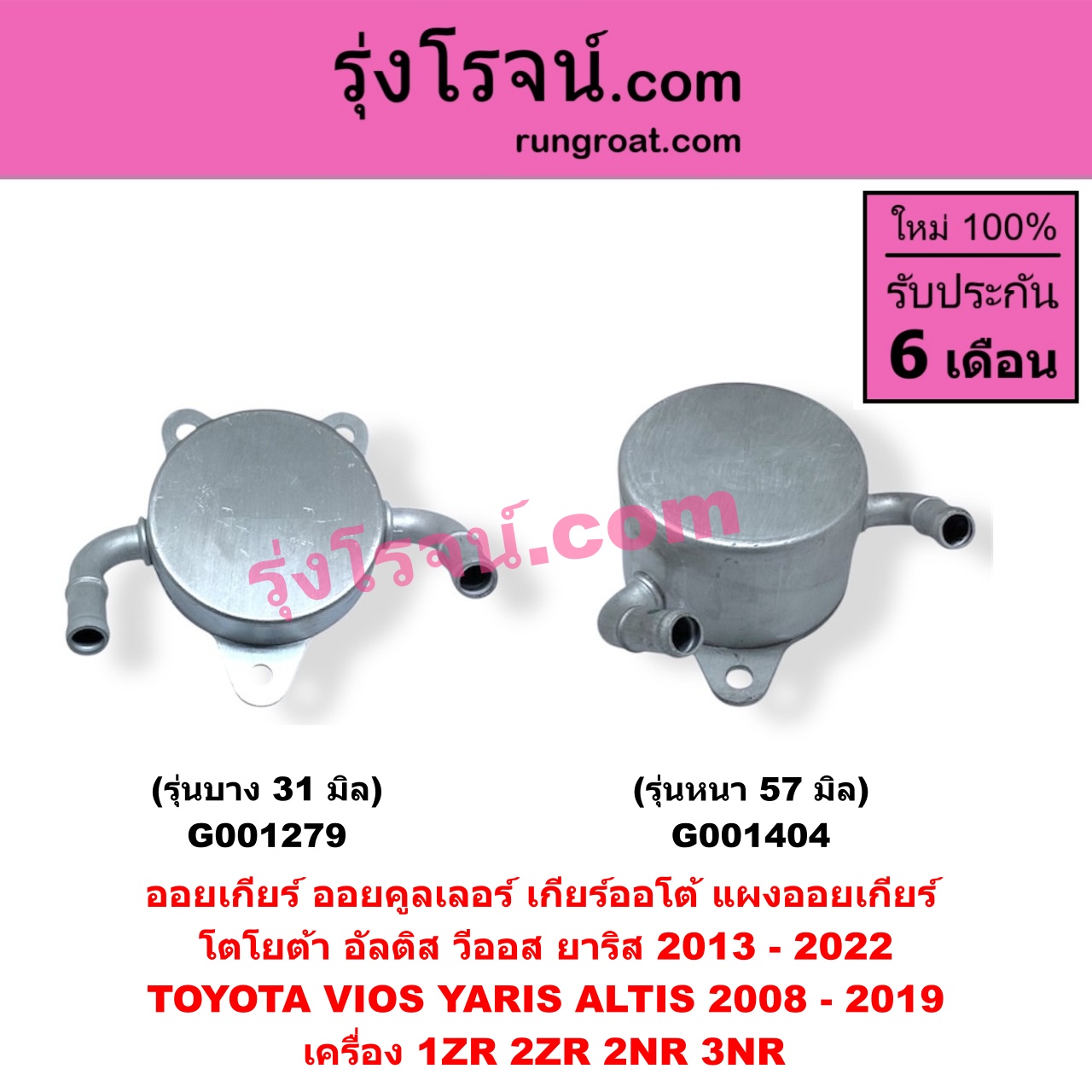 G001404 ออยเกียร์ (ออยคูลเลอร์ เกียร์ออโต้, แผงออยเกียร์) TOYOTA (โตโยต้า) / ALTIS (อัลติส 2008 - 2013) (รุ่น 2, ดูโอ้, DUAL VVTI) , ALTIS (อัลติส 2014 - 2018) (รุ่น 3) , VIOS (วีออส 2013 - 2021) (รุ่น 3) , YARIS (ยาริส 2013 - 2022) (ATIV, รุ่น 2) (XP150) เครื่อง 1ZR, 2ZR, 2NR, 3NR (รุ่นหนา 57 มิล)