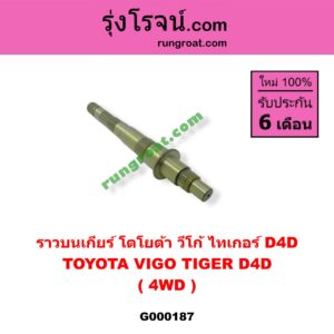 G000187 ราวบนเกียร์ TOYOTA (โตโยต้า) / TIGER/TIGER D4D (ไทเกอร์ / ไทเกอร์ ดีโฟร์ดี) , VIGO (วีโก้ 04/08/11) 4WD