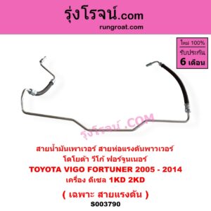 S003790 สายน้ำมันเพาเวอร์ (สายท่อแรงดันพาวเวอร์) TOYOTA (โตโยต้า) / FORTUNER (ฟอร์จูนเนอร์ 2005 - 2014) (รุ่นแรก) , VIGO (วีโก้ 2004 - 2015) เครื่อง ดีเซล 1KD, 2KD (เฉพาะ สายแรงดัน)