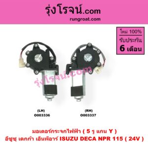 O003336 มอเตอร์กระจกไฟฟ้า ISUZU (อีซูซุ) / * ISUZU รุ่นอื่นๆ , ISUZU (อีซูซุ) / NPR / NQR (เอ็นพีอาร์ / เอ็นคิวอาร์) (เดกก้า / NPR 115) (24V) (5 รู) (แกน Y) LH