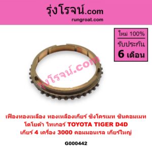 G000442 เฟืองทองเหลือง (ทองเหลืองเกียร์, ซิงโครเมท, ซินคอมเมท) TOYOTA (โตโยต้า) / TIGER/TIGER D4D (ไทเกอร์ / ไทเกอร์ ดีโฟร์ดี) "เกียร์ 4" เครื่อง 3000 คอมมอนเรล เกียร์ใหญ่