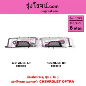 O003310 มือเปิดประตู (ใน) CHEVROLET (เชฟโรเลต) / OPTRA (ออพตร้า 06/07/09) (ชุบ) (หน้า-หลัง) RH