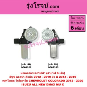 O003335 มอเตอร์กระจกไฟฟ้า ISUZU (อีซูซุ) / D-MAX (ดีแม็ก 12/16) (V-CROSS / บลูเพาเวอร์) , ISUZU (อีซูซุ) / MU X (มิว X 14) หน้า RH (สายไฟ 6 เส้น)