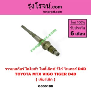 G000188 ราวบนเกียร์ TOYOTA (โตโยต้า) / MTX (ไมตี้ X 92/94/96) , TIGER/TIGER D4D (ไทเกอร์ / ไทเกอร์ ดีโฟร์ดี) , VIGO (วีโก้ 04/08/11) เกียร์เล็ก