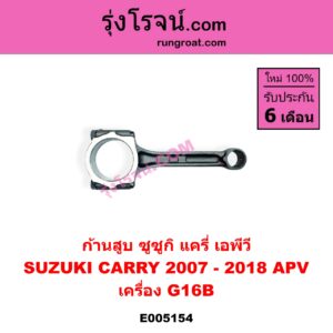 E005154 ก้านสูบ SUZUKI ซูซูกิ APV เอพีวี 05 , CARRY แครี่ 2007 - 2018 เครื่อง G16B
