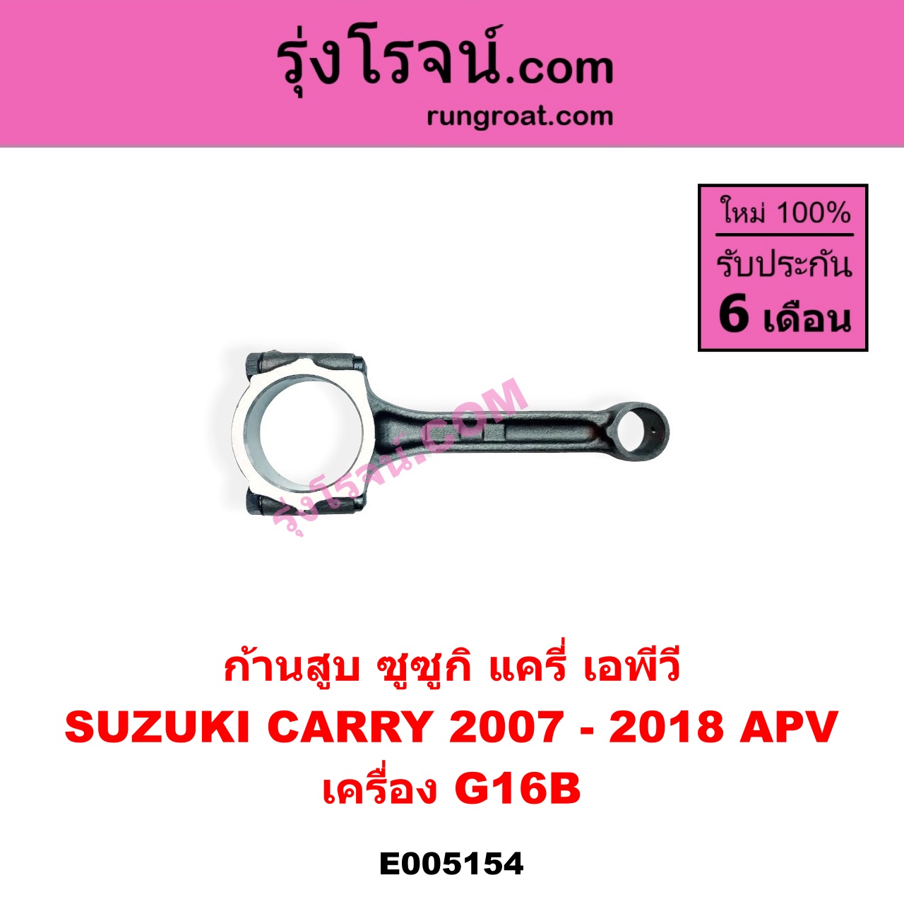 E005154 ก้านสูบ SUZUKI ซูซูกิ APV เอพีวี 05 , CARRY แครี่ 2007 - 2018 เครื่อง G16B