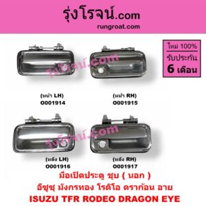 O001914 มือเปิดประตู (นอก) ISUZU (อีซูซุ) / DRAGON EYE (ดราก้อน อาย) (TFR 97/99) , RODEO (โรดิโอ) , TFR (มังกรทอง 90/95) ชุบ หน้า LH
