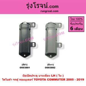 O003881 มือเปิดประตู (ใน) TOYOTA (โตโยต้า) / COMMUTER (คอมมิวเตอร์ 05/09/12/14) บานเลื่อน LH (สีดำ)