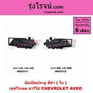 O003312 มือเปิดประตู (ใน) CHEVROLET (เชฟโรเลต) / AVEO (อาวีโอ 02) (สีดำ) (หน้า-หลัง) RH
