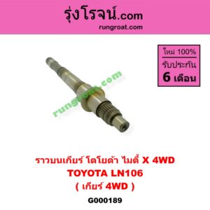 G000189 ราวบนเกียร์ TOYOTA (โตโยต้า) / LN106 (ไมตี้ X 4WD) เกียร์ 4WD